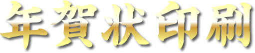 年賀状印刷