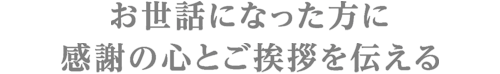 お世話になった方々へ 年初めのご挨拶に