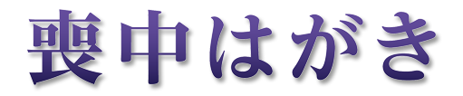 喪中印刷