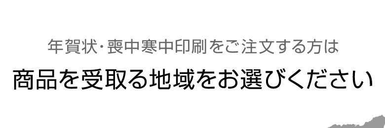 年賀状・喪中寒中印刷をご注文する方は商品を受取る地域をお選びください