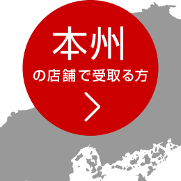 本州の店舗で受取る方