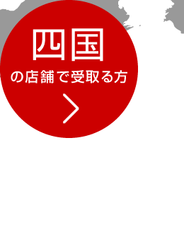 四国の店舗で受取る方