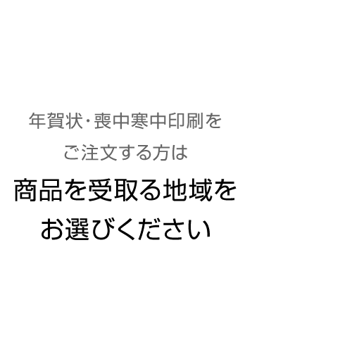 年賀状・喪中寒中印刷をご注文する方は商品を受取る地域をお選びください