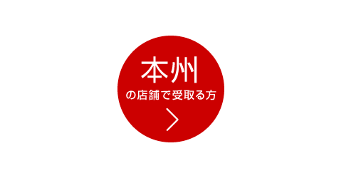 本州の店舗で受取る方