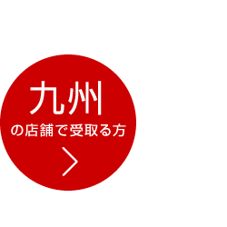 九州の店舗で受取る方
