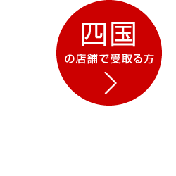 四国の店舗で受取る方