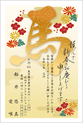干支文字年賀状<