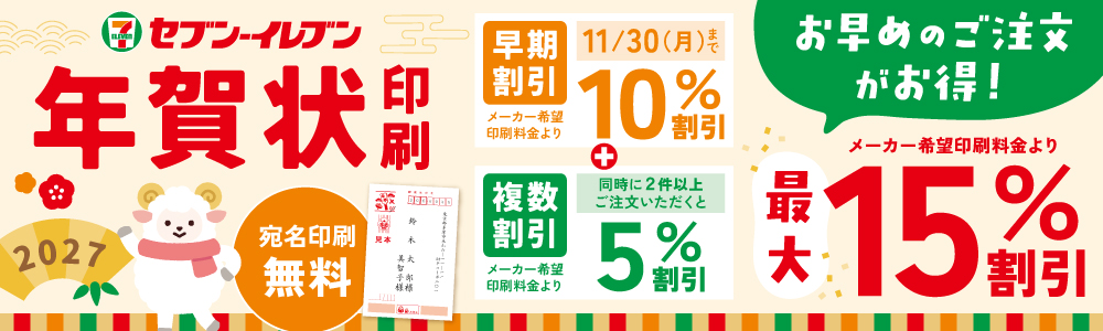 年賀状印刷 | セブン−イレブン・ジャパン | プリントサービス